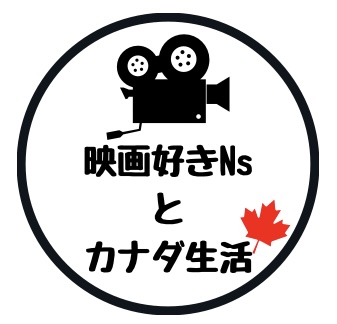 映画好き看護師とカナダ生活